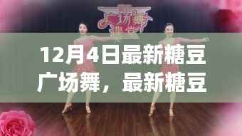 12月4日最新糖豆广场舞炫酷舞步，冬日舞动狂欢！
