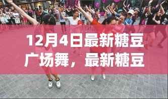 12月4日最新糖豆广场舞炫酷舞步,冬日舞动狂欢!