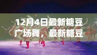 12月4日最新糖豆广场舞炫酷舞步,冬日舞动狂欢!