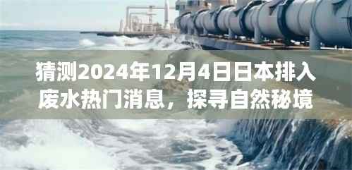 探寻自然秘境,预测日本排入废水后的奇妙旅行新篇章