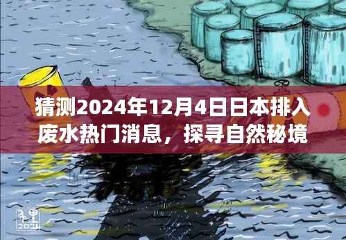 探寻自然秘境，预测日本排入废水后的奇妙旅行新篇章