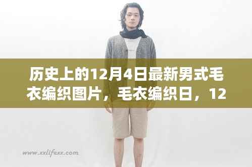12月4日男式毛衣编织图片,织梦温馨的冬日时光