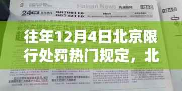 回顾与影响,历年12月4日北京限行处罚规定梳理与解析