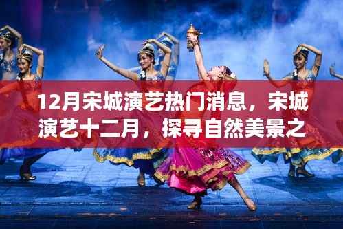 宋城演艺十二月，探寻自然美景之旅，重拾内心的宁静与平和