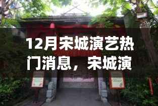 宋城演艺十二月,探寻自然美景之旅,重拾内心的宁静与平和