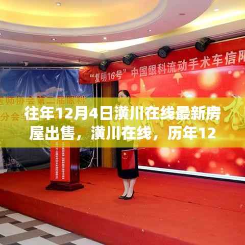 历年12月4日潢川在线房屋市场全新篇章,最新房源出售汇总