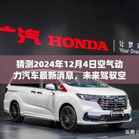 揭秘未来驾驭空气,2024年空气动力汽车革新之旅的最新动态