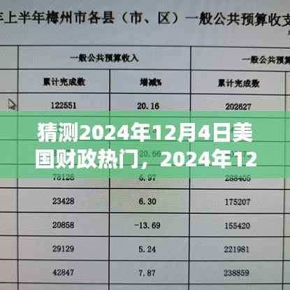 2024年12月4日财政热点预测,风暴中的温馨日常