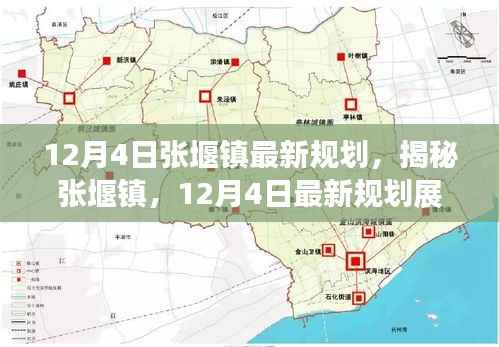 揭秘张堰镇,最新规划展望(12月4日版)