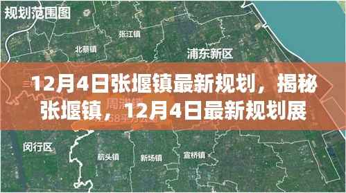 揭秘张堰镇,最新规划展望(12月4日版)