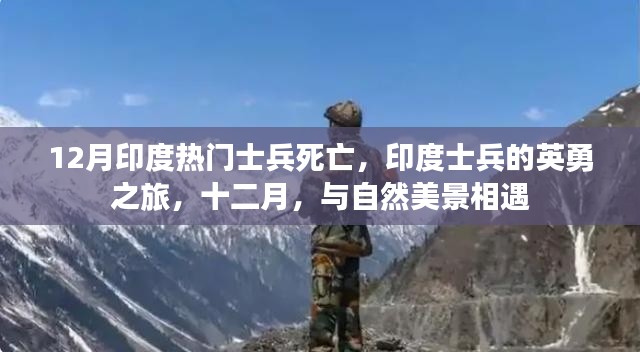 印度士兵英勇之旅遭遇十二月悲剧,死亡与自然的挑战