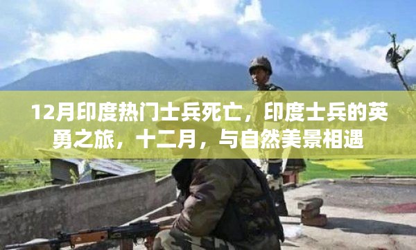 印度士兵英勇之旅遭遇十二月悲剧,死亡与自然的挑战