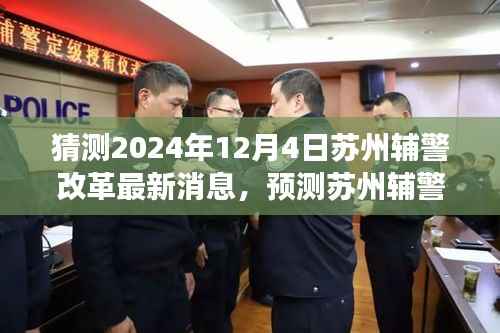 苏州辅警改革动态，预测与展望，2024年最新变革即将来临