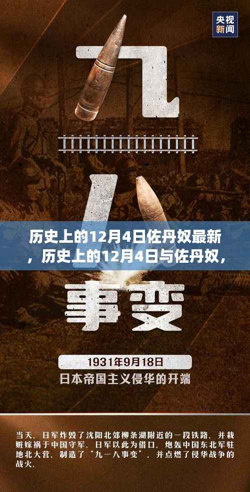 历史上的佐丹奴，独特视角下的十二月四日回顾与展望