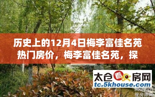 历史上的12月4日梅李富佳名苑热门房价，梅李富佳名苑，探寻历史房价之旅，与自然美景共舞