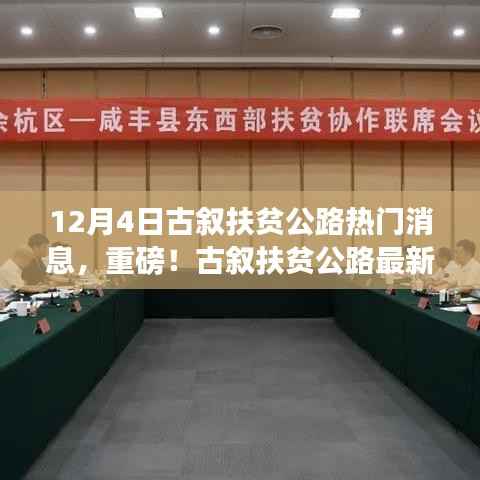 古叙扶贫公路最新动态解析,12月4日热点消息全解读