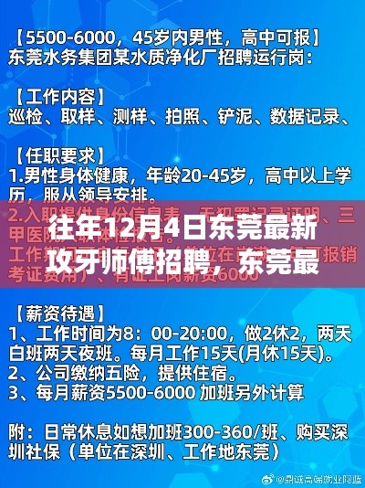 东莞最新攻牙师傅招聘深度解析与全面评估,历年12月4日最新招聘信息汇总