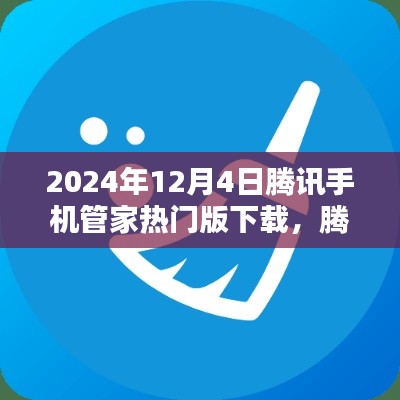 腾讯手机管家热门版下载回顾,影响与地位的深度探讨