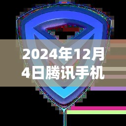 腾讯手机管家热门版下载回顾,影响与地位的深度探讨