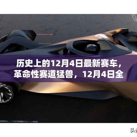 12月4日革命性赛车科技盛宴,猛兽赛道与全新体验
