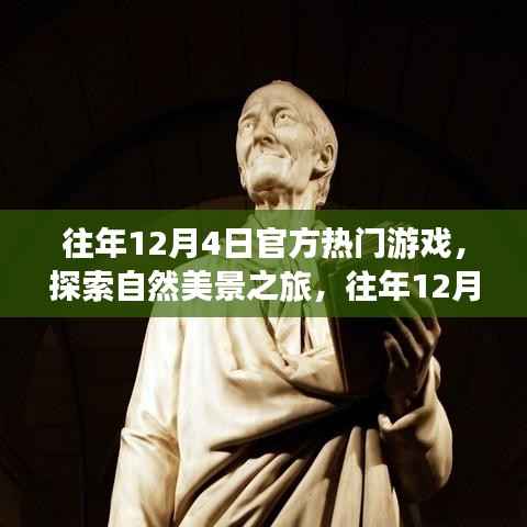 往年12月4日热门游戏与自然美景探索,心灵启示之旅