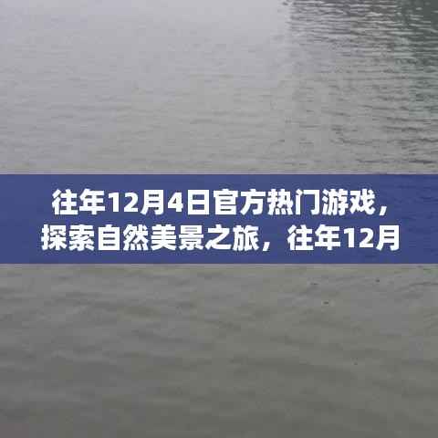 往年12月4日热门游戏与自然美景探索,心灵启示之旅