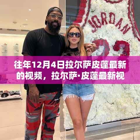 拉尔萨皮蓬十二月四日视频回顾，揭秘精彩瞬间