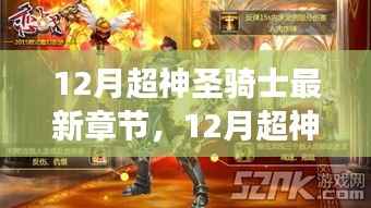 深度解析骑士精神与成长之路，12月超神圣骑士最新章节