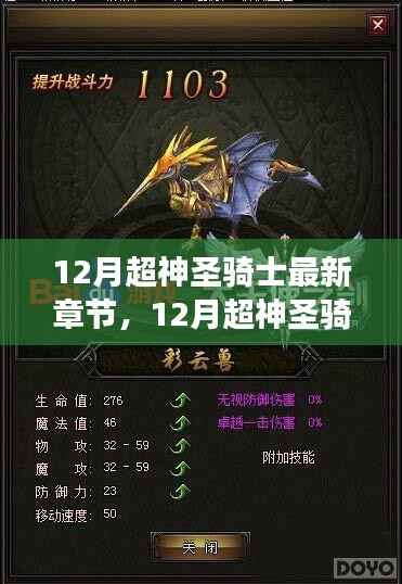 深度解析骑士精神与成长之路,12月超神圣骑士最新章节