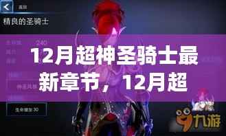 深度解析骑士精神与成长之路,12月超神圣骑士最新章节