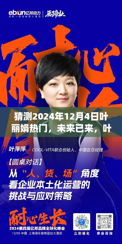 叶丽娟引领科技新纪元,未来已来,叶氏奇缘高科技产品重磅来袭(预测2024年热门)