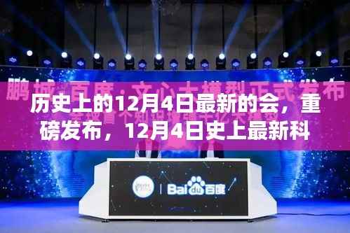 革新科技盛宴,重磅发布,史上最新高科技产品震撼登场在12月4日盛大发布