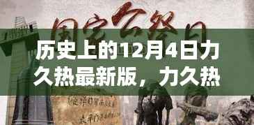 力久热之家的温馨记忆,一个特别的12月4日回顾