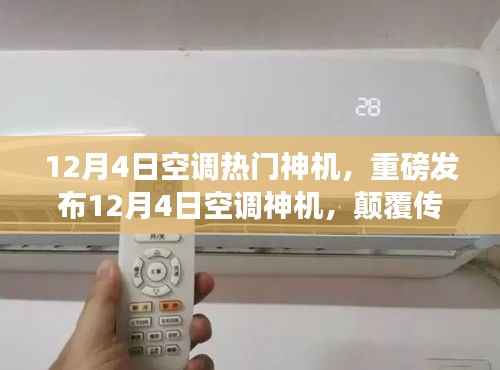 12月4日空调热门神机重磅发布,科技重塑舒适生活