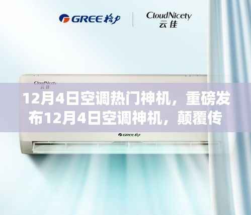 12月4日空调热门神机重磅发布,科技重塑舒适生活
