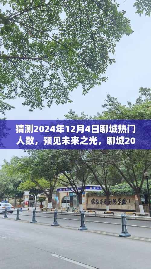 预见未来之光,聊城繁荣成长之路,2024年12月4日热门人数展望