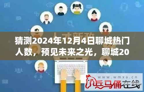 预见未来之光,聊城繁荣成长之路,2024年12月4日热门人数展望