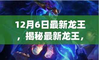 揭秘12月6日最新龙王,神秘力量的降临