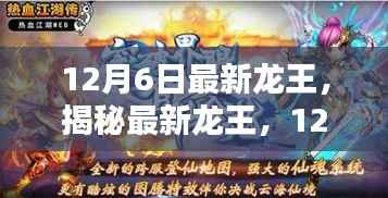 揭秘12月6日最新龙王，神秘力量的降临