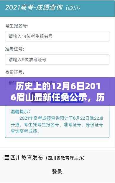 历史上的12月6日聚焦眉山任免公示最新动态（XXXX年）