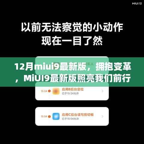 MiUI9最新版引领科技变革，励志前行，照亮未来之路