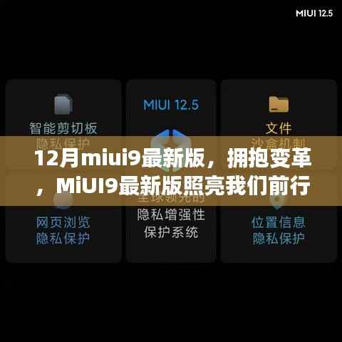 MiUI9最新版引领科技变革,励志前行,照亮未来之路