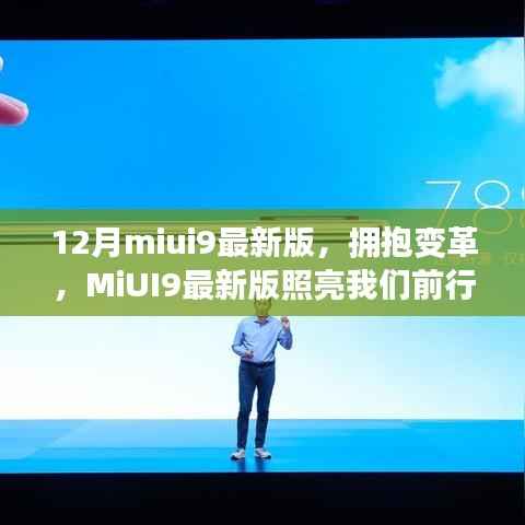 MiUI9最新版引领科技变革,励志前行,照亮未来之路