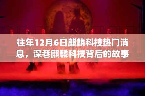 深巷麒麟科技背后的故事，揭秘隐藏在小巷中的特色科技小店热门消息回顾