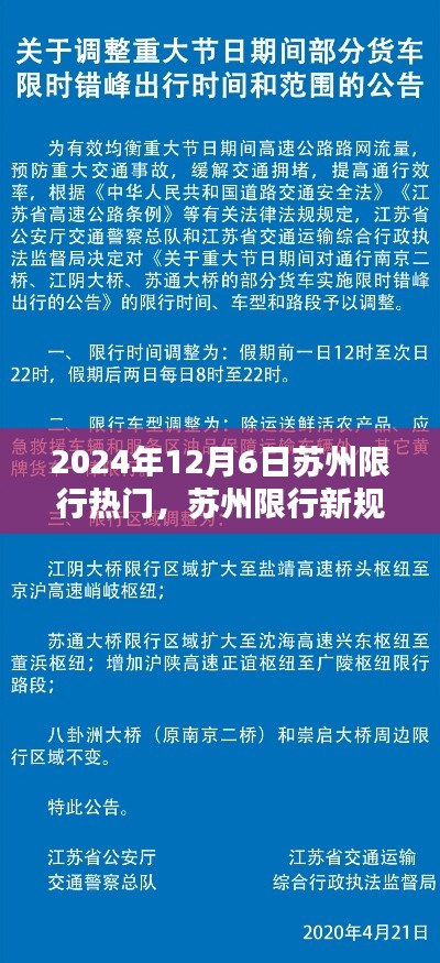 苏州限行新规攻略,轻松应对限行措施,掌握限行信息不再烦恼
