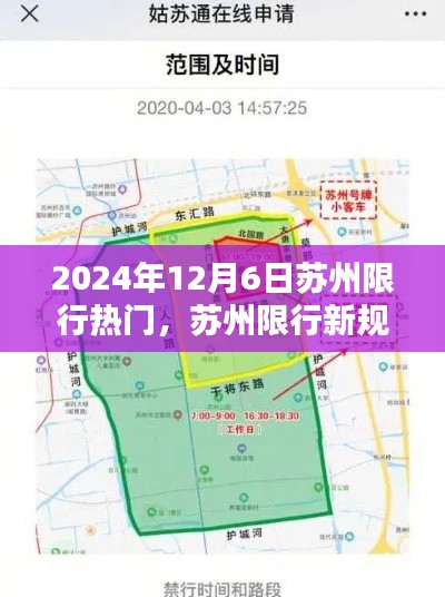 苏州限行新规攻略,轻松应对限行措施,掌握限行信息不再烦恼