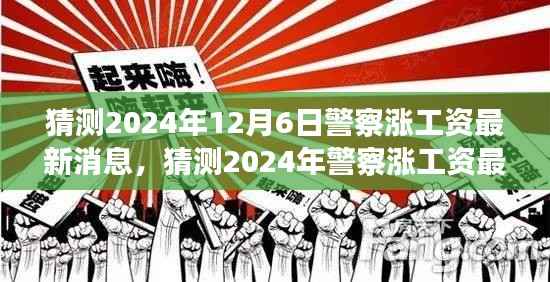 2024年警察涨薪预期，行业薪酬调整展望与期待