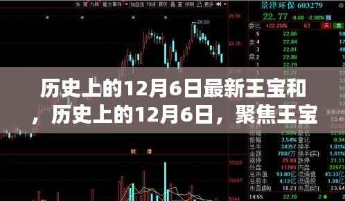 聚焦王宝和,历史上的十二月六日新篇章
