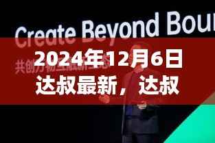 达叔科技革新，2024年12月6日最新高科技产品震撼发布，感受未来科技生活