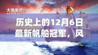 揭秘历史上风云际会的帆船冠军,揭秘风云人物的诞生与成长历程(12月6日篇)